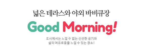 아늑하고 조용한 농촌마을, 좋은아침펜션