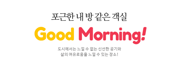 아늑하고 조용한 농촌마을, 좋은아침펜션