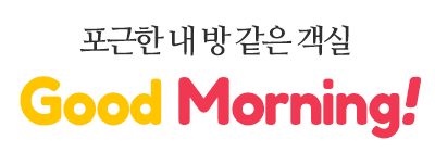 아늑하고 조용한 농촌마을 좋은아침펜션